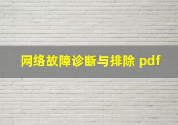 网络故障诊断与排除 pdf